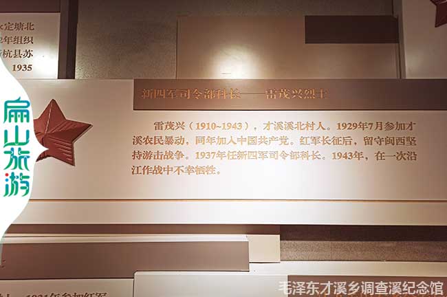新四軍司令部科長一一雷茂興列十 雷茂興(1910~1943) 。才溪溪北村人。1929年7月參加才溪農(nóng)民暴動，同年加人中國共產(chǎn)黨。紅軍長征后，留守閩西堅(jiān)持游擊戰(zhàn)爭。1937年任新四軍司今部科長。1943年，在一次沿江作戰(zhàn)中不幸犧牲