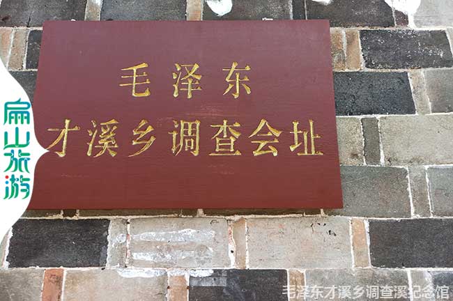才溪鄉(xiāng)調(diào)查會址